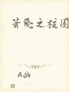 萧飞之校园风流