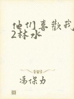 他们喜欢我1V2林水