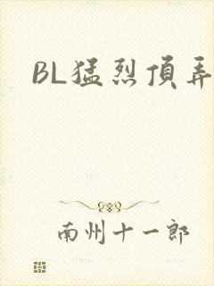 BL猛烈顶弄H