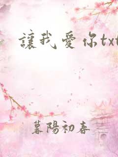 让我爱你txt