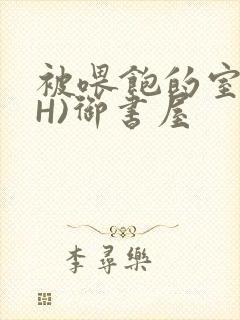 被喂饱的室友(H)御书屋