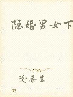 隐婚男女下载