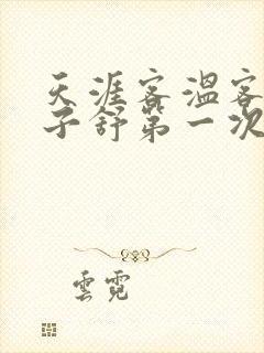 天涯客温客行周子舒第一次肉是第几章