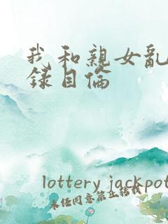 我和亲女乱小说录目伦