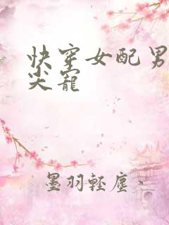 快穿女配男主心尖宠