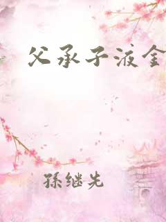 父承子液金银花