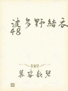 波多野结衣无码48