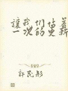 让我们站着再来一次的更新时间