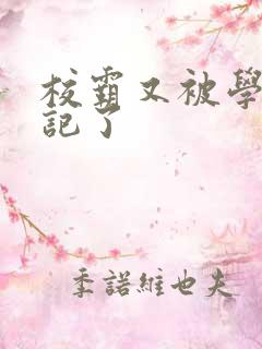 校霸又被学神标记了