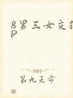 8男三女交换4P