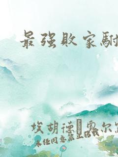最强败家驸马爷
