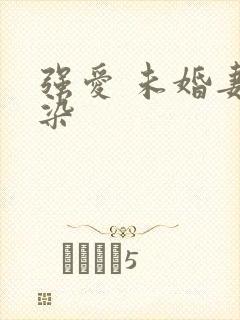 强爱 未婚妻有染