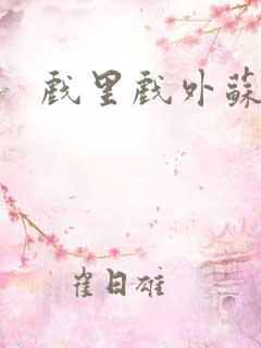 戏里戏外苏玛丽