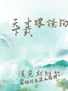 天才眼镜狗迅雷下载