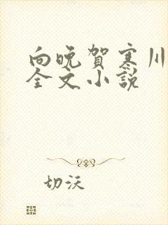 向晚贺寒川免费全文小说