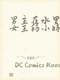 男主在水里要了女主的小时