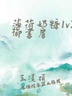 薄荷奶糖1v2御书房