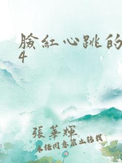 脸红心跳的关系4