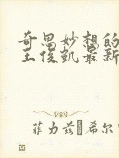 奇思妙想的周莹王俊凯最新章节