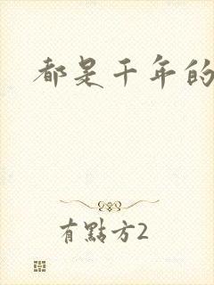 都是千年的狐狸