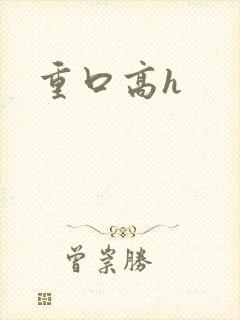 重口高h