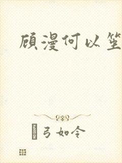 顾漫何以笙箫默