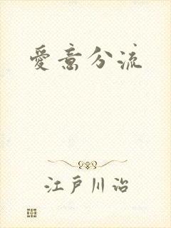 爱意分流