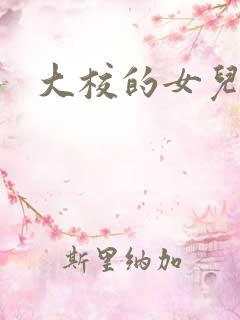 大校的女儿下载