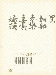 娇妻参加黑人交换俱乐部