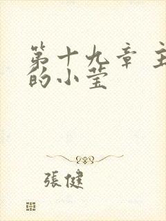 第十九章 主动的小莹