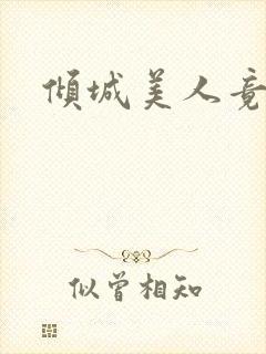 倾城美人竟是王