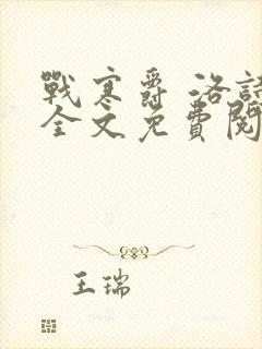 战寒爵 洛诗涵全文免费阅读最新章节