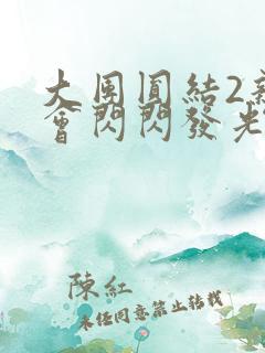 大团圆结2亲情会闪闪发光笔趣阁