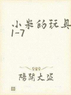 小米的玩具日记1-7