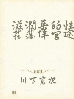 滋润岳的性饥渴花落伴官途