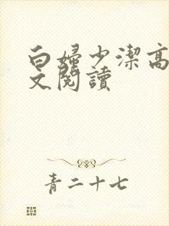 白妇少洁高义全文阅读