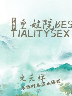 嘼皇妓院BESTIALITYSEX