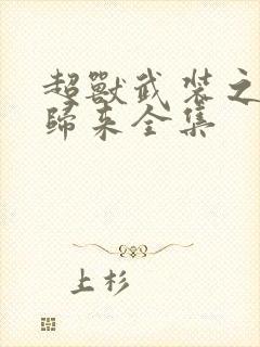 超兽武装之王者归来全集