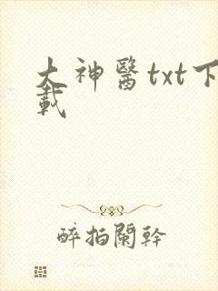 大神医txt下载