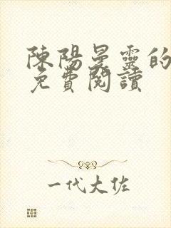 陈阳曼灵的小说免费阅读