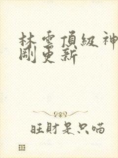 林云顶级神豪刚刚更新