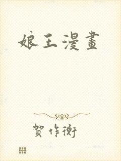 娘王漫画