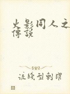 火影同人之朔月传说