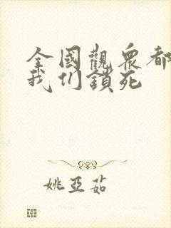 全国观众都盼着我们锁死