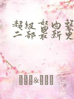 超级胬肉系统第二部最新更新内容