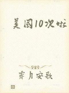 美国10次啦
