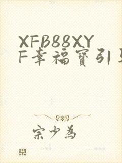 XFB88XYF幸福宝引导
