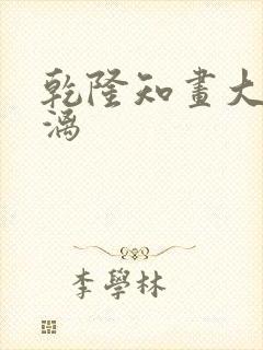 乾隆知画大汗淋漓