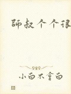 师叔个个很狂野