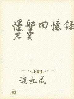 慢哪回忆录全文免费